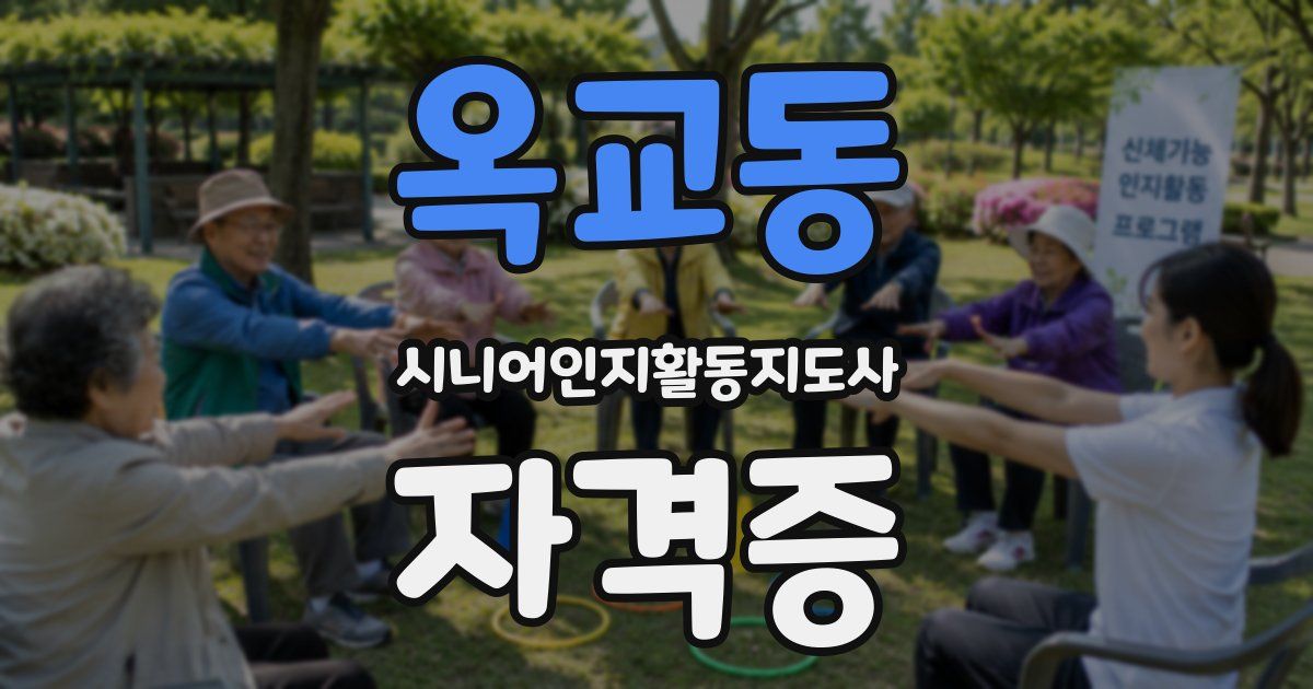 옥교동 시니어인지활동지도사 자격증