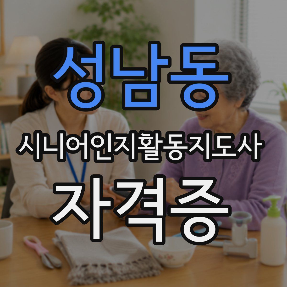 성남동 시니어인지활동지도사 자격증