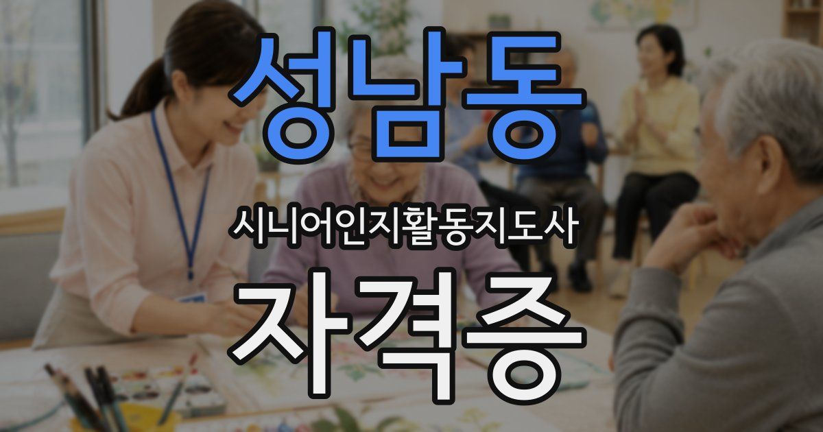 성남동 시니어인지활동지도사 자격증