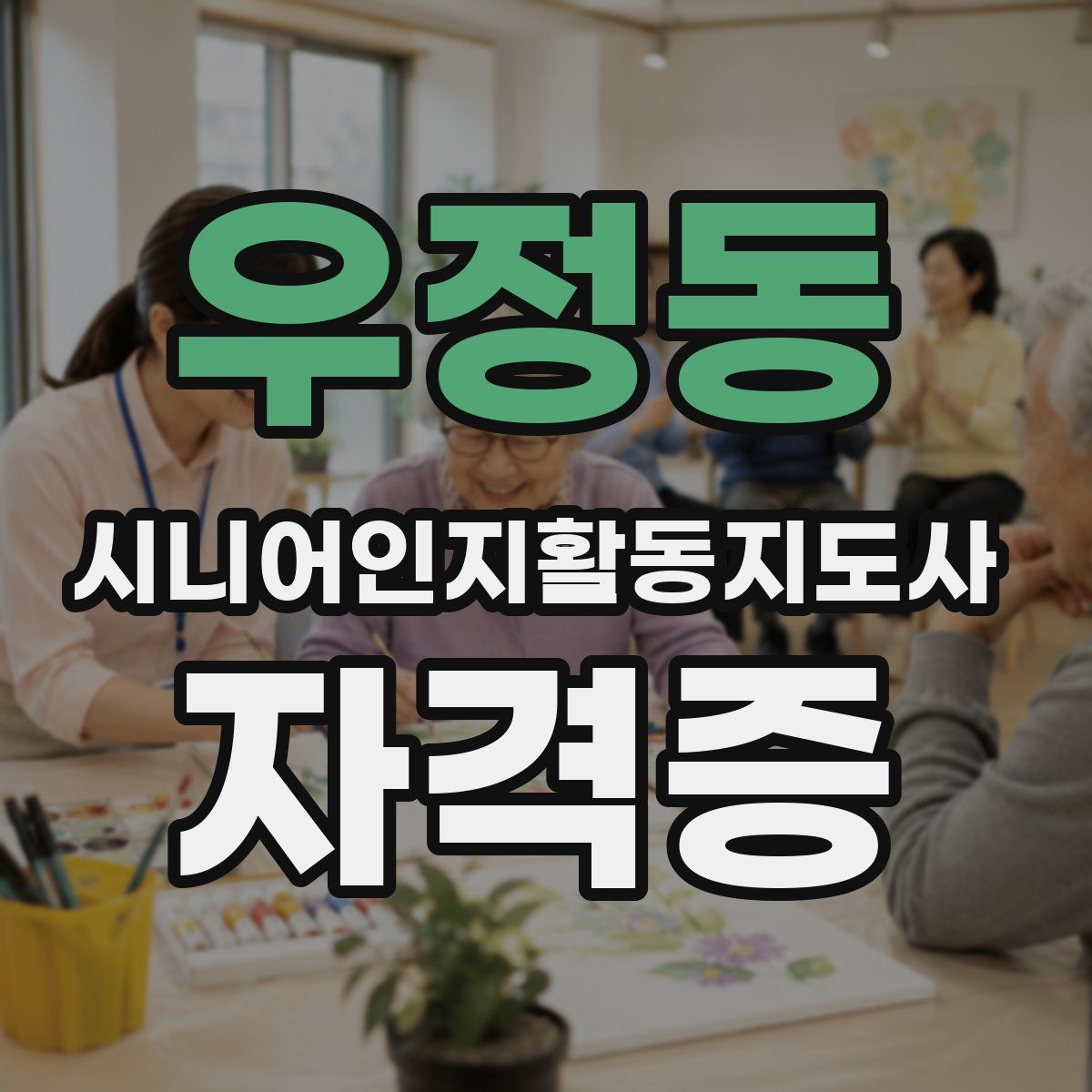 우정동 시니어인지활동지도사 자격증