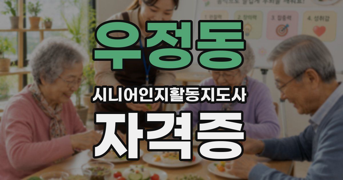 우정동 시니어인지활동지도사 자격증