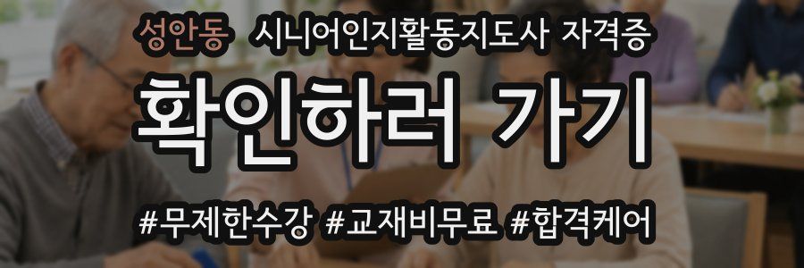 성안동 시니어인지활동지도사 자격증