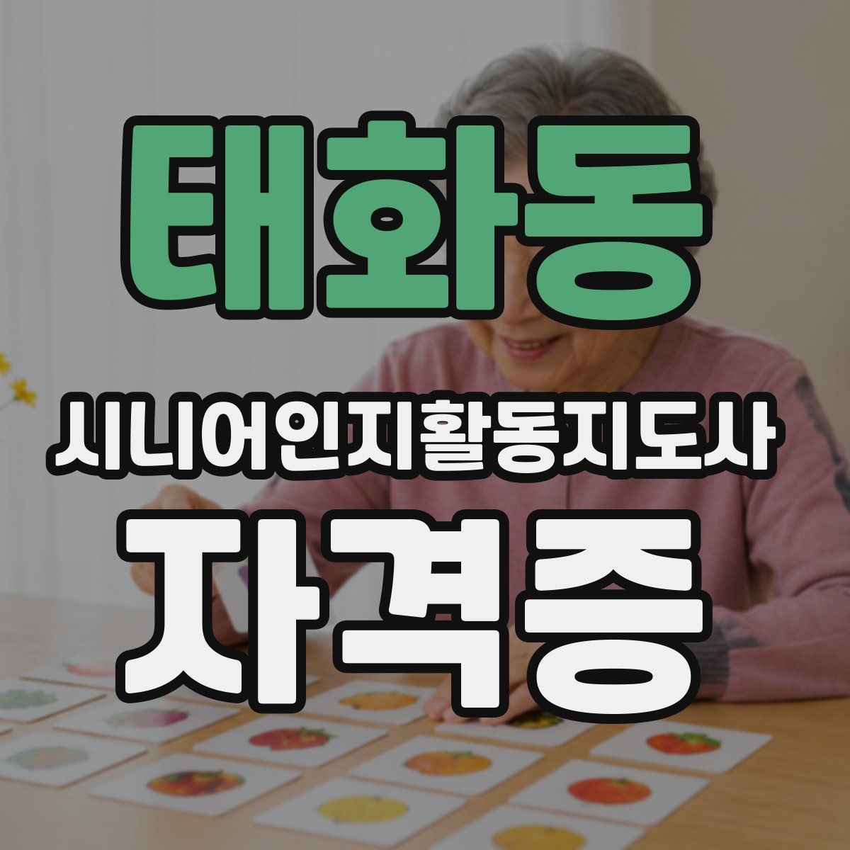 태화동 시니어인지활동지도사 자격증
