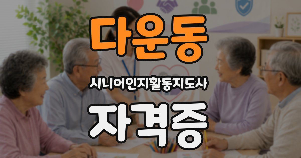 다운동 시니어인지활동지도사 자격증