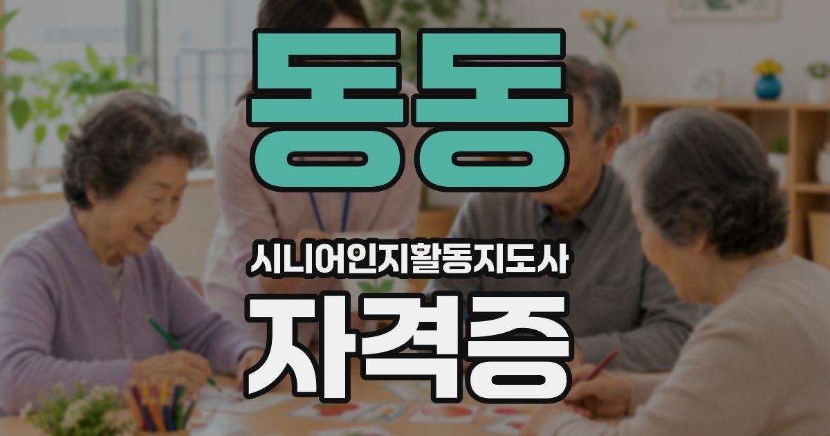 동동 시니어인지활동지도사 자격증