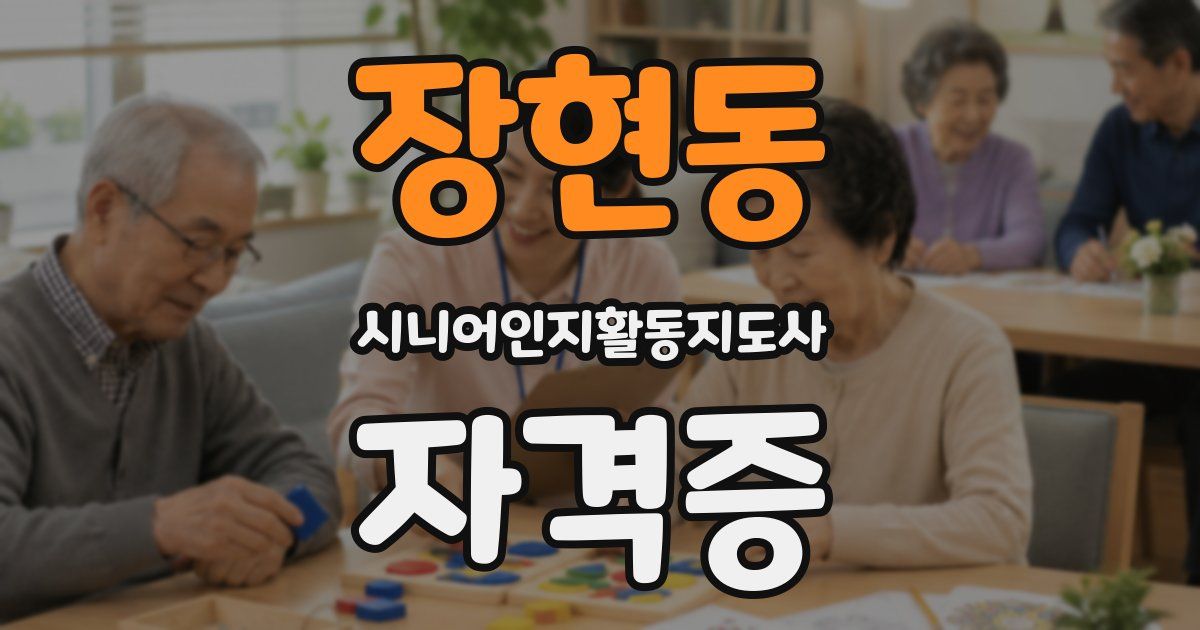 장현동 시니어인지활동지도사 자격증