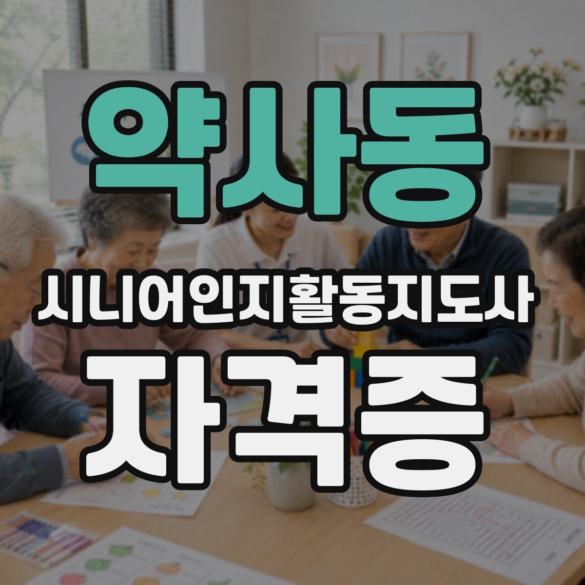 약사동 시니어인지활동지도사 자격증