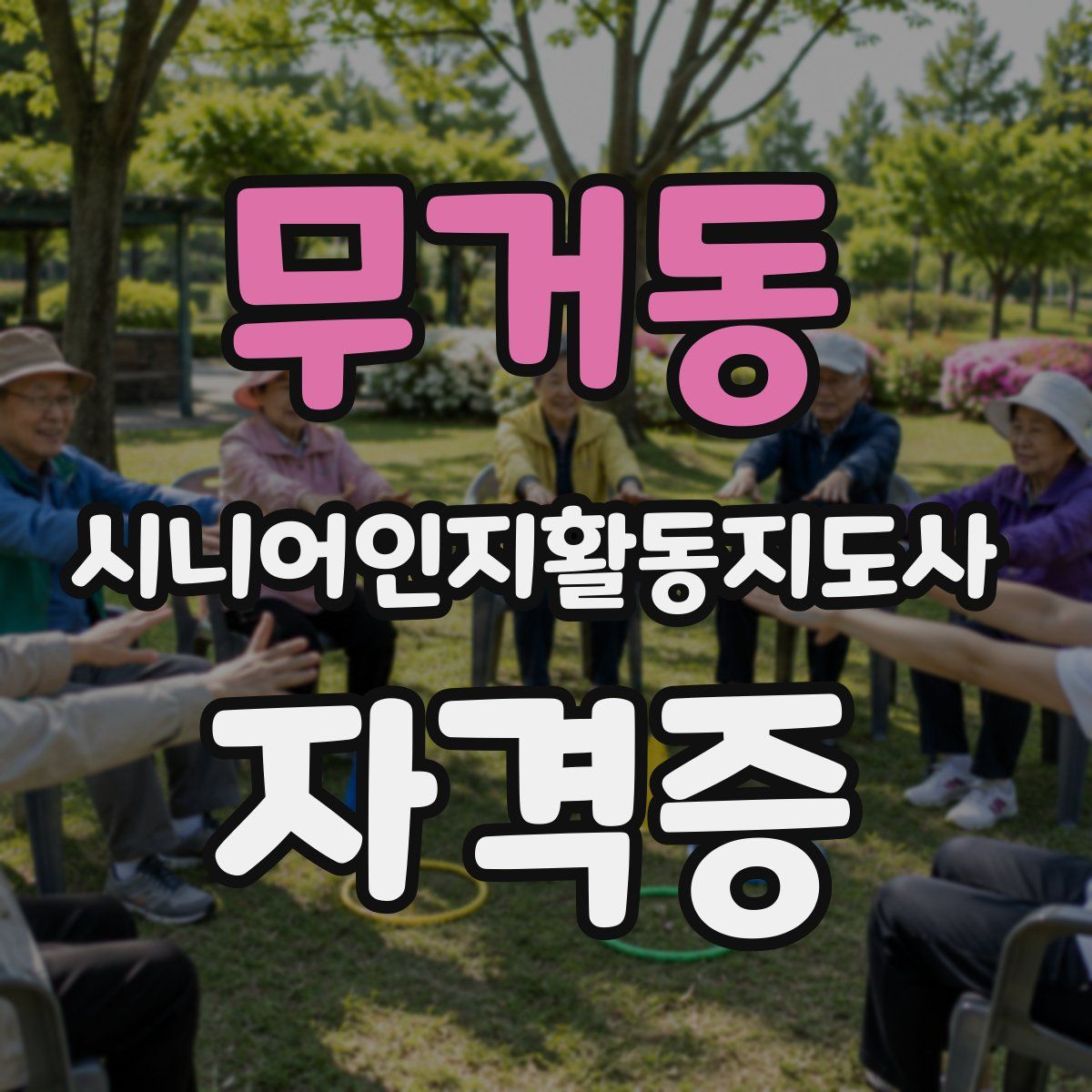무거동 시니어인지활동지도사 자격증