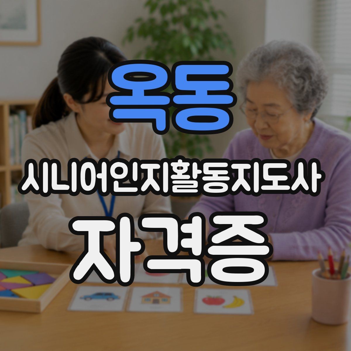 옥동 시니어인지활동지도사 자격증 난이도와 합격 기준