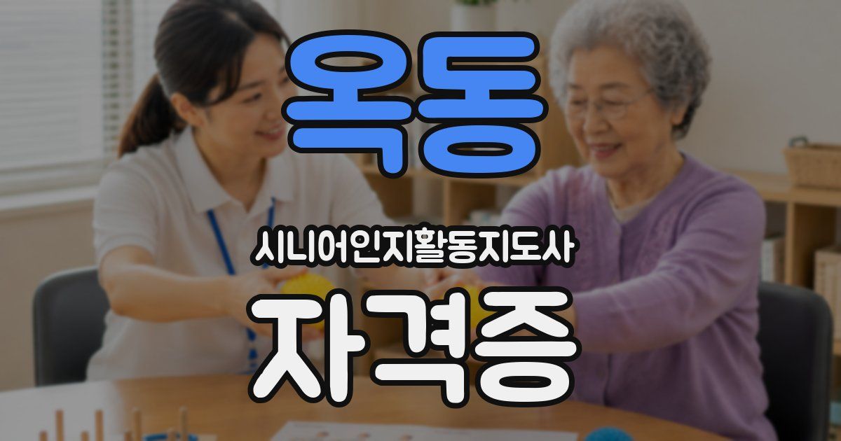 옥동 시니어인지활동지도사 자격증