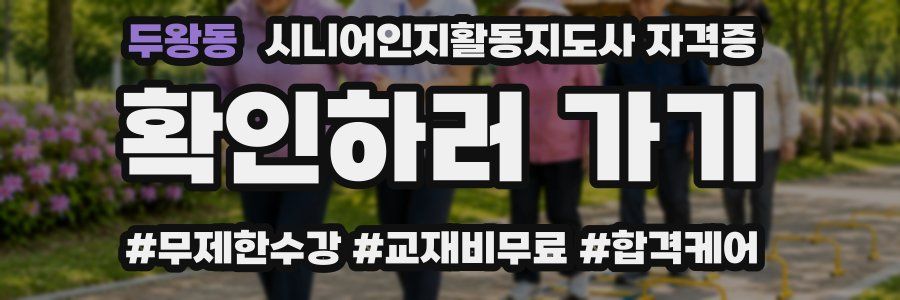 두왕동 시니어인지활동지도사 자격증