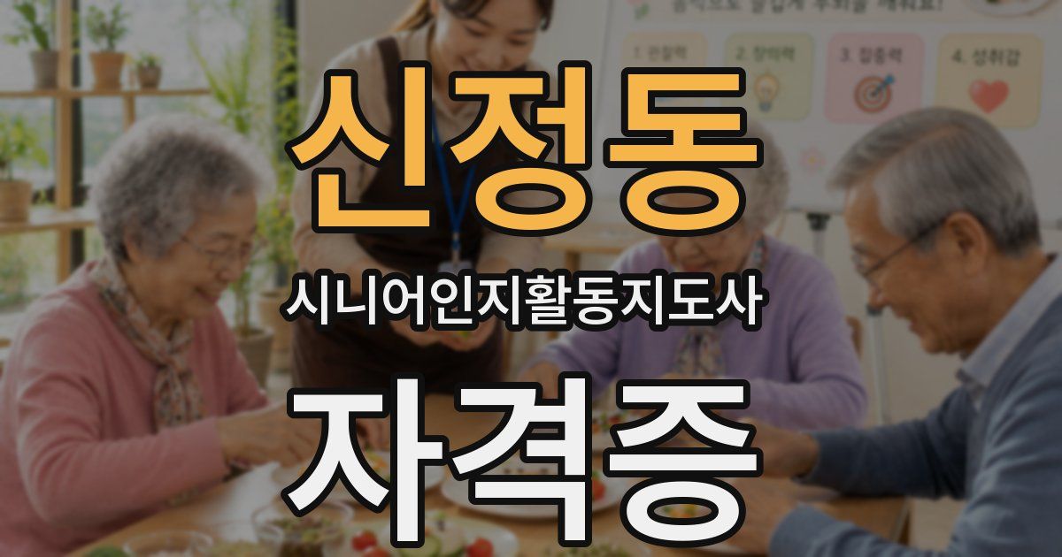 신정동 시니어인지활동지도사 자격증