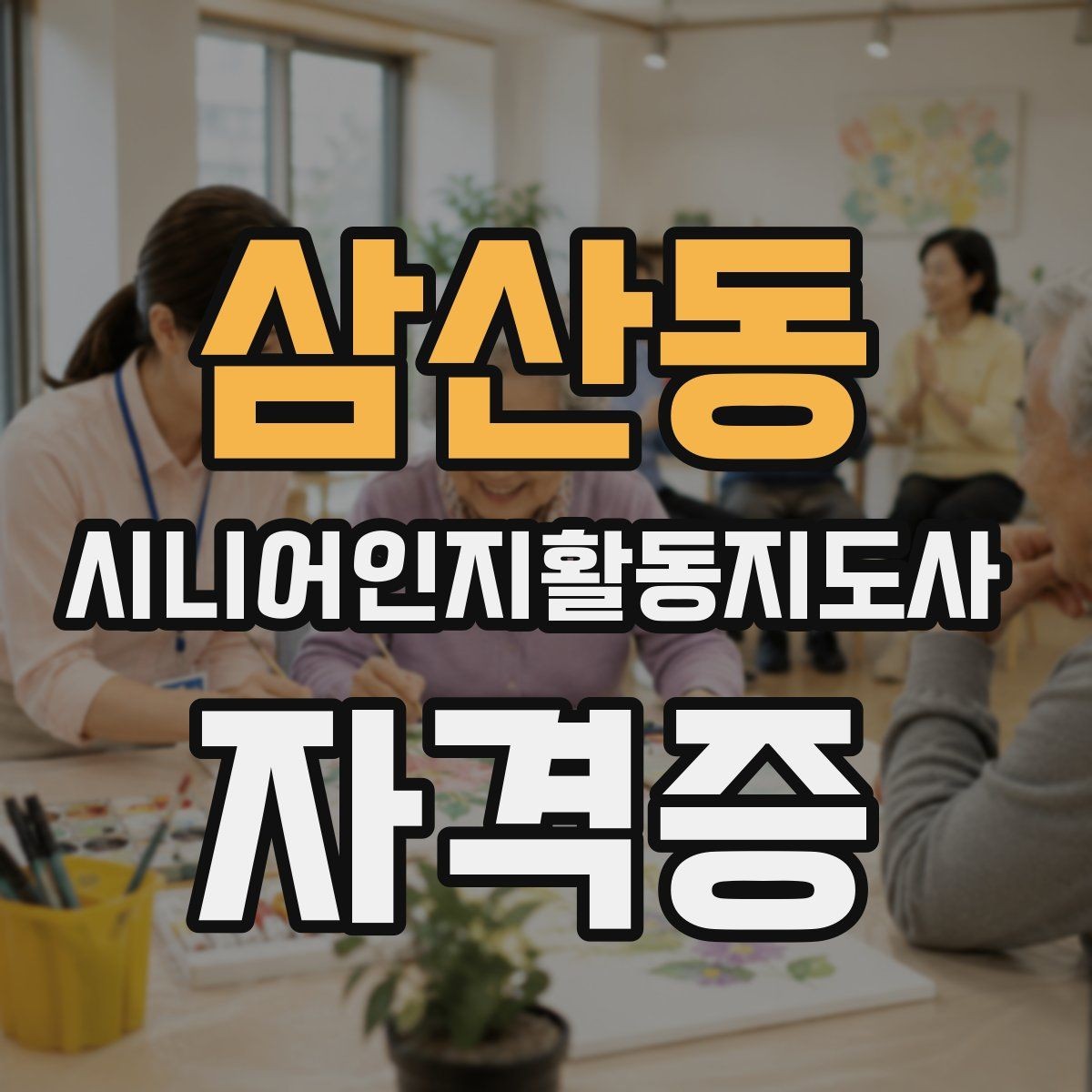 삼산동 시니어인지활동지도사 자격증 시험 형식과 평가 방식