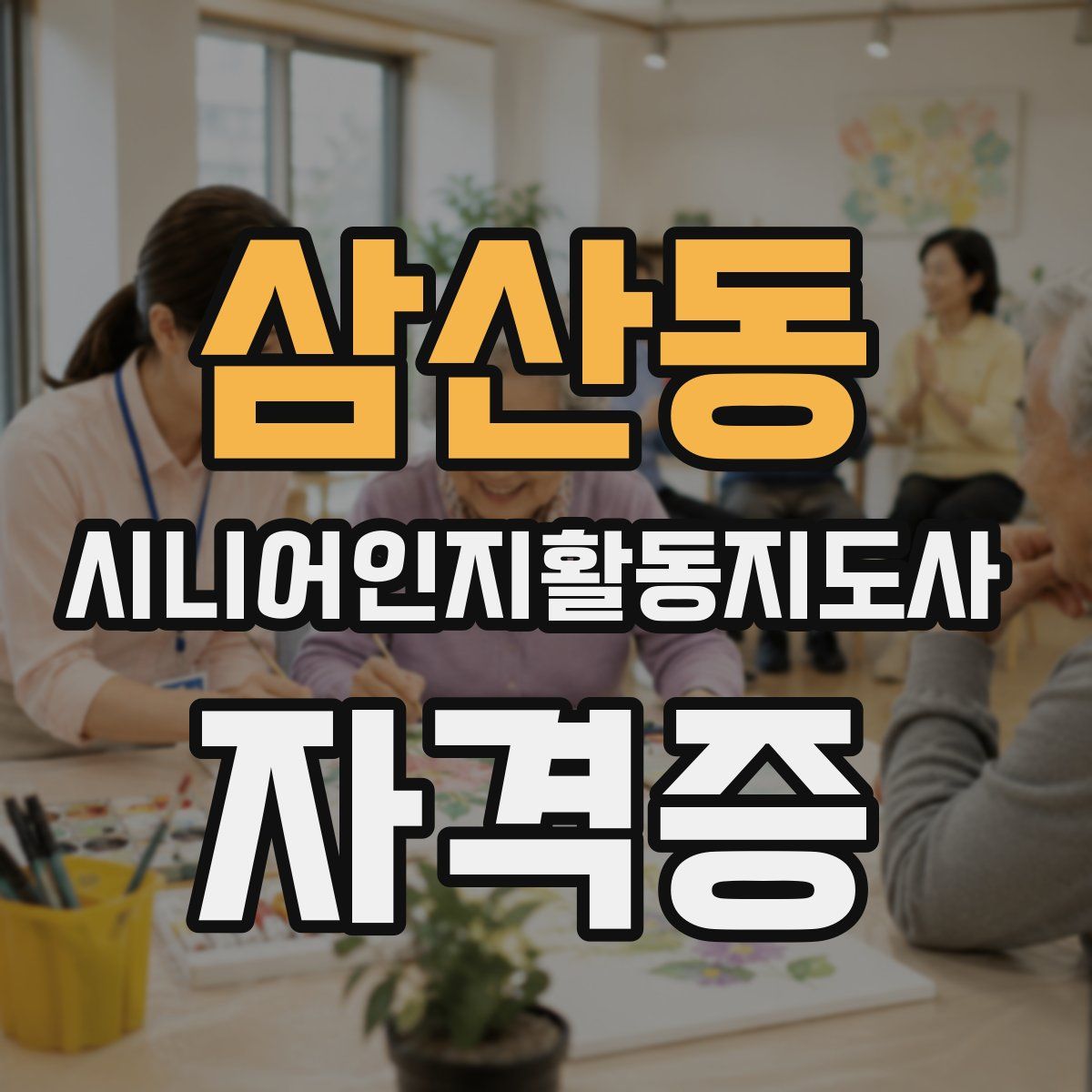 삼산동 시니어인지활동지도사 자격증