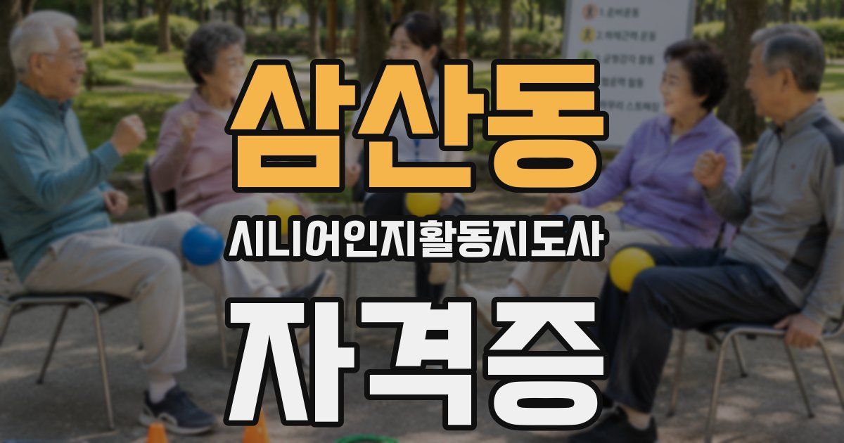삼산동 시니어인지활동지도사 자격증