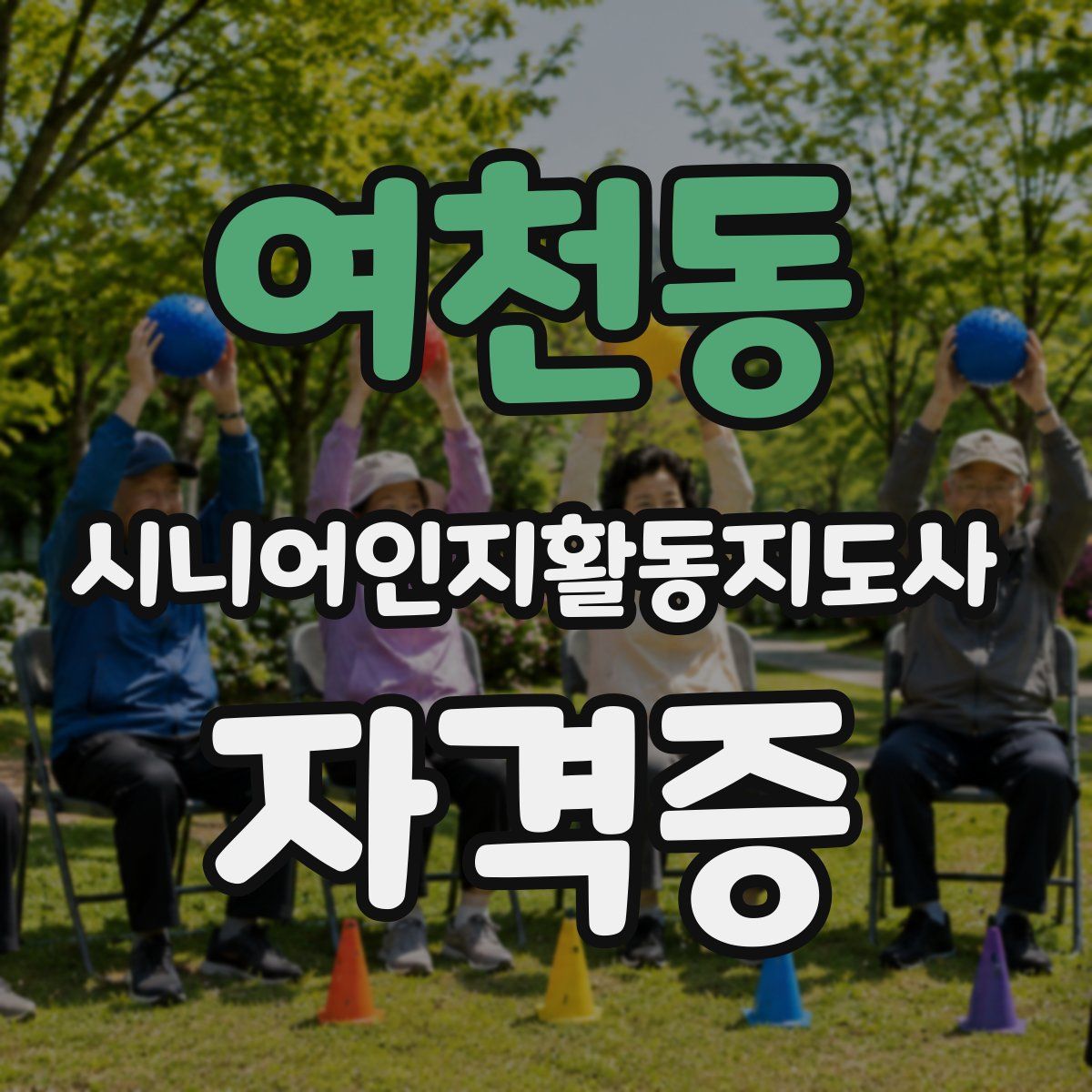 여천동 시니어인지활동지도사 자격증
