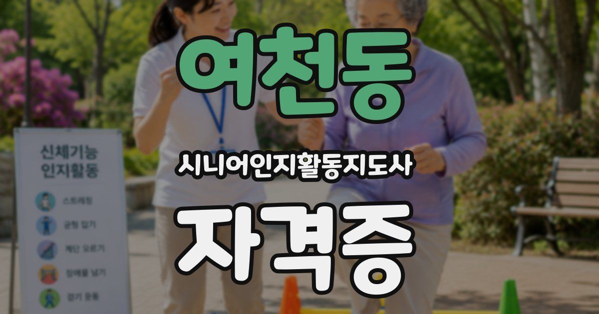 여천동 시니어인지활동지도사 자격증
