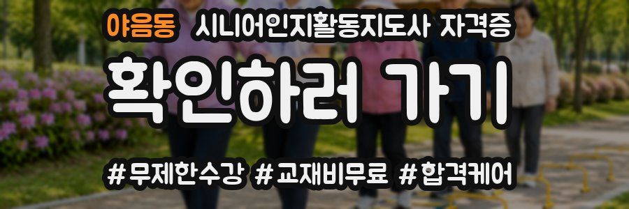 야음동 시니어인지활동지도사 자격증