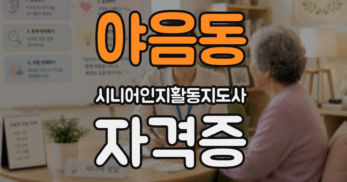 야음동 시니어인지활동지도사 자격증