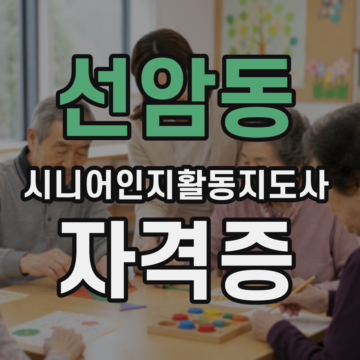 선암동 시니어인지활동지도사 자격증 준비 기간은 어느 정도일까