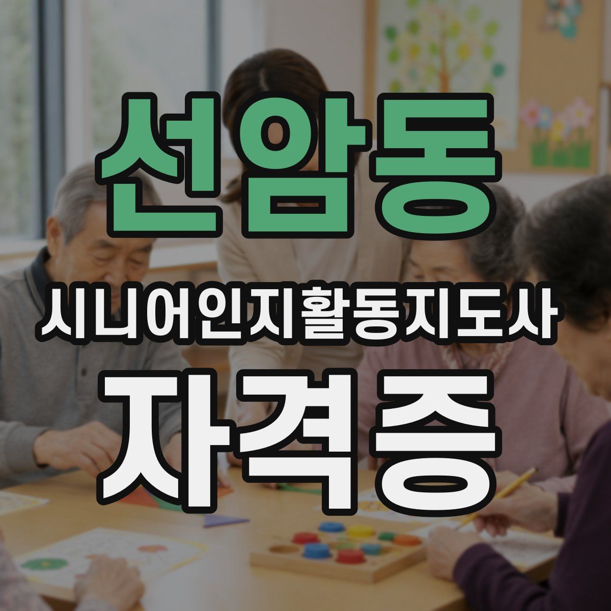 선암동 시니어인지활동지도사 자격증