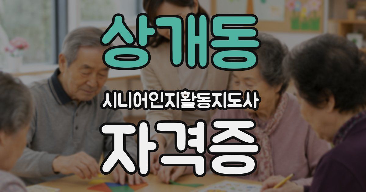 상개동 시니어인지활동지도사 자격증