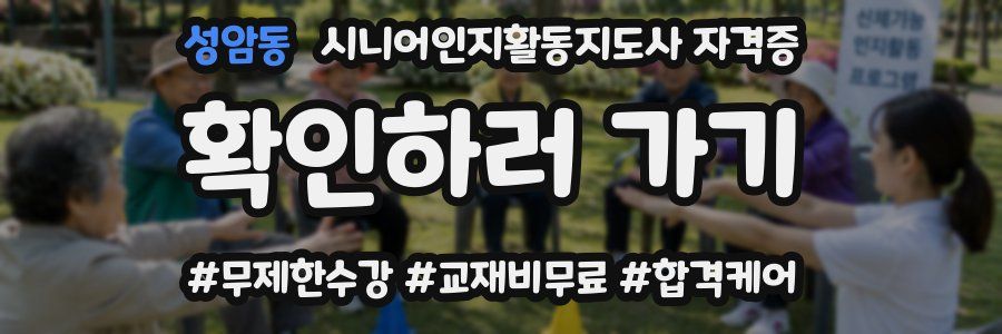 성암동 시니어인지활동지도사 자격증