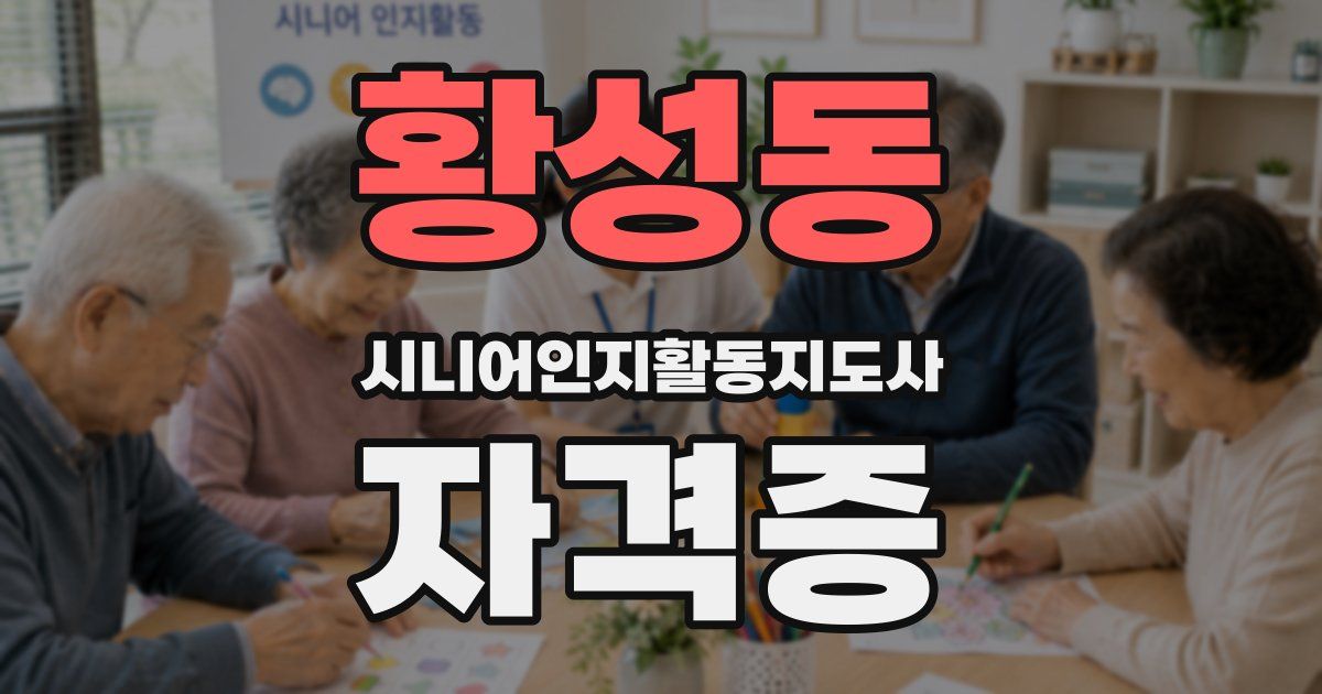 황성동 시니어인지활동지도사 자격증