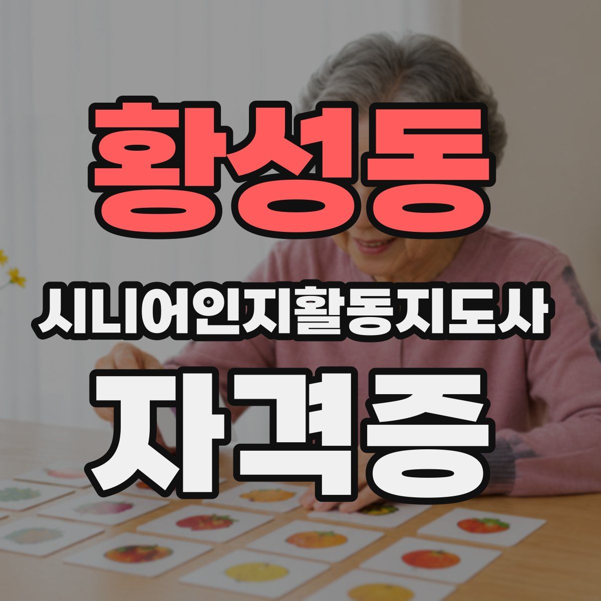 황성동 시니어인지활동지도사 자격증