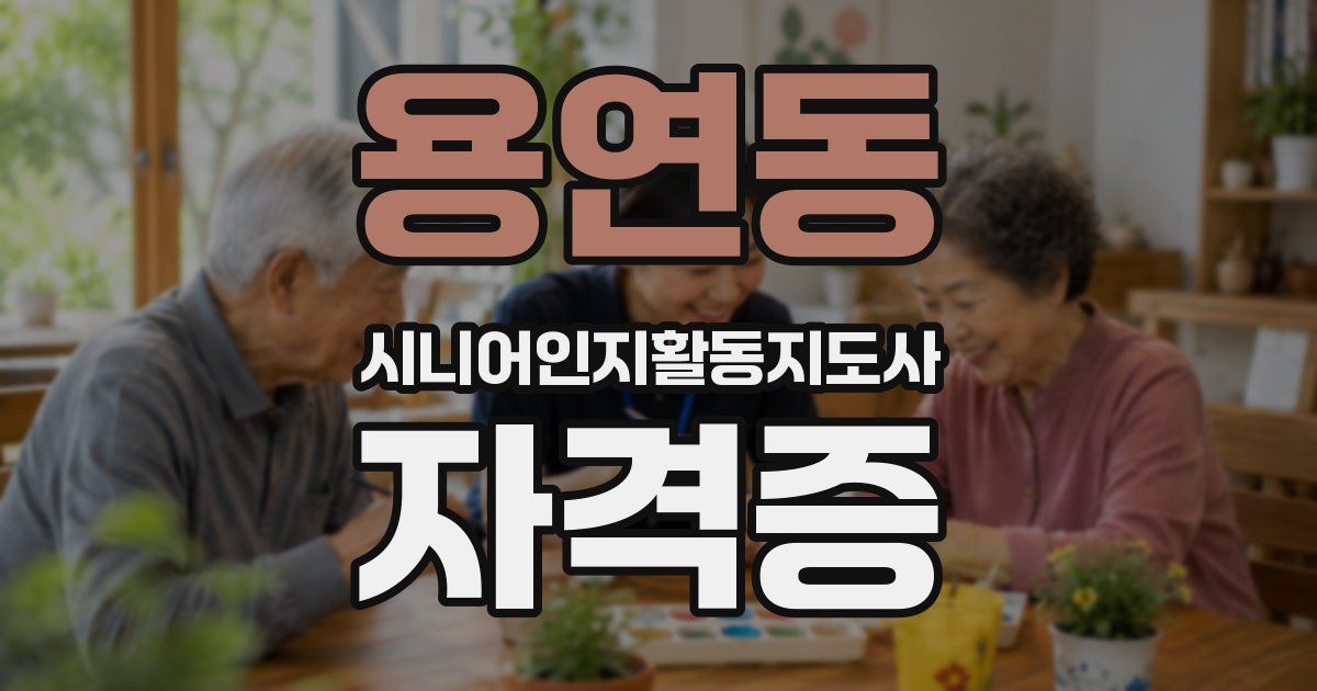 용연동 시니어인지활동지도사 자격증