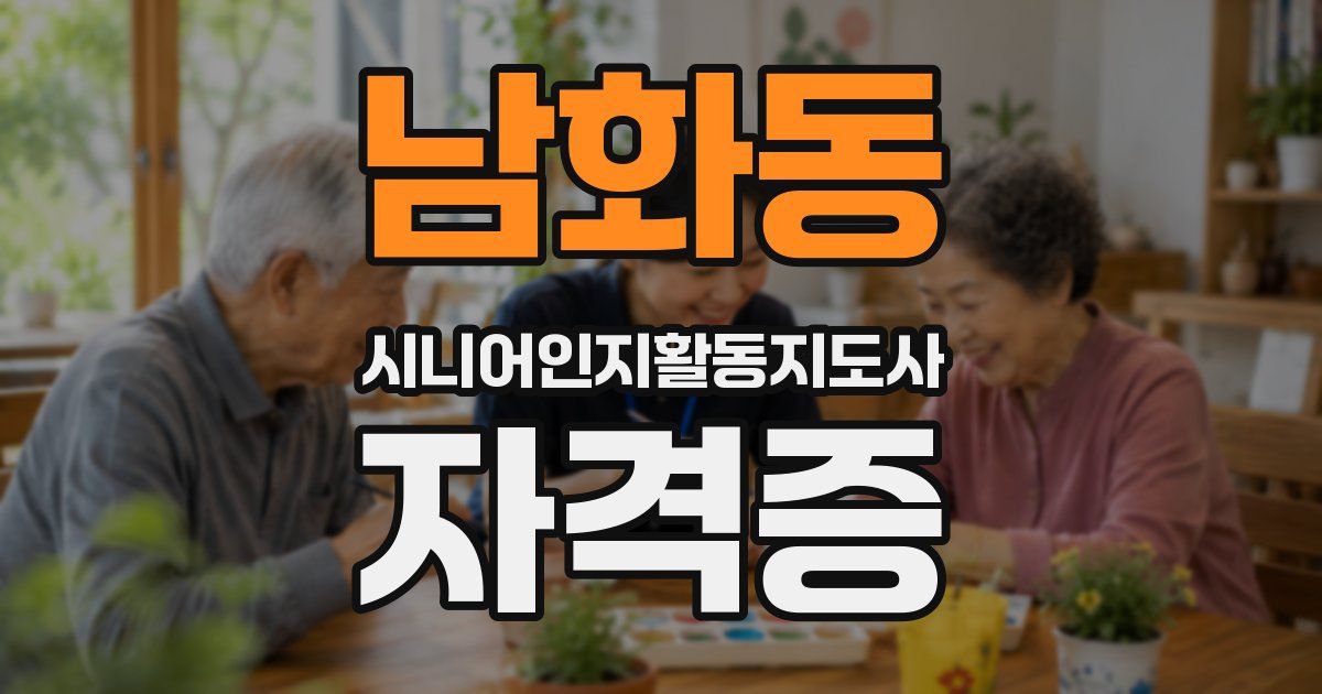 남화동 시니어인지활동지도사 자격증