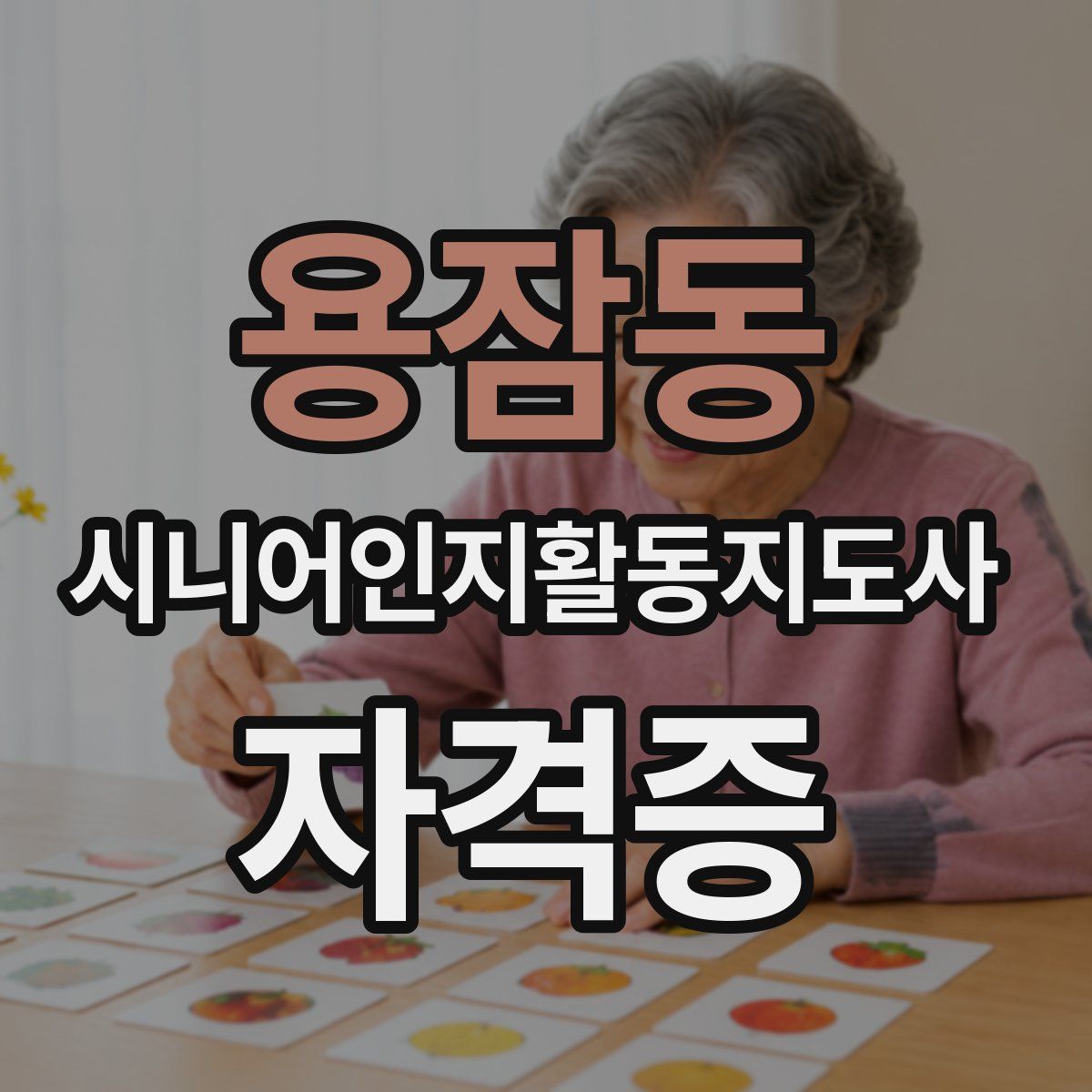 용잠동 시니어인지활동지도사 자격증