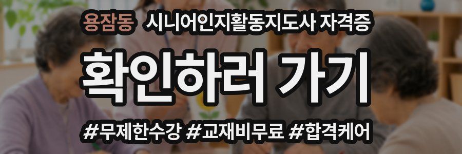 용잠동 시니어인지활동지도사 자격증
