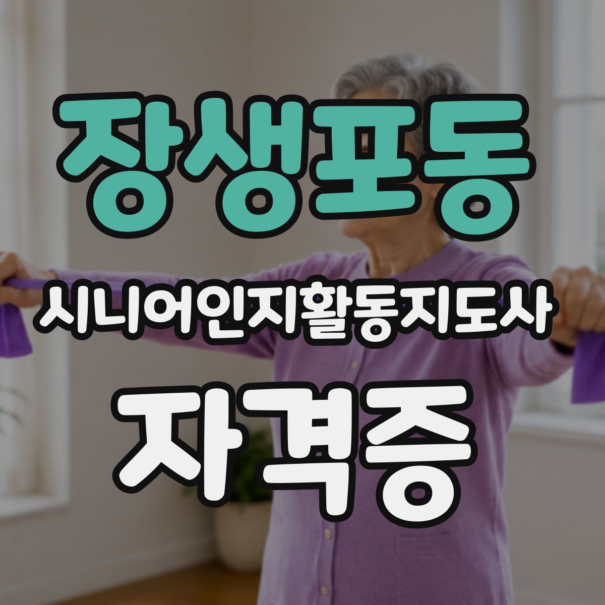 장생포동 시니어인지활동지도사 자격증