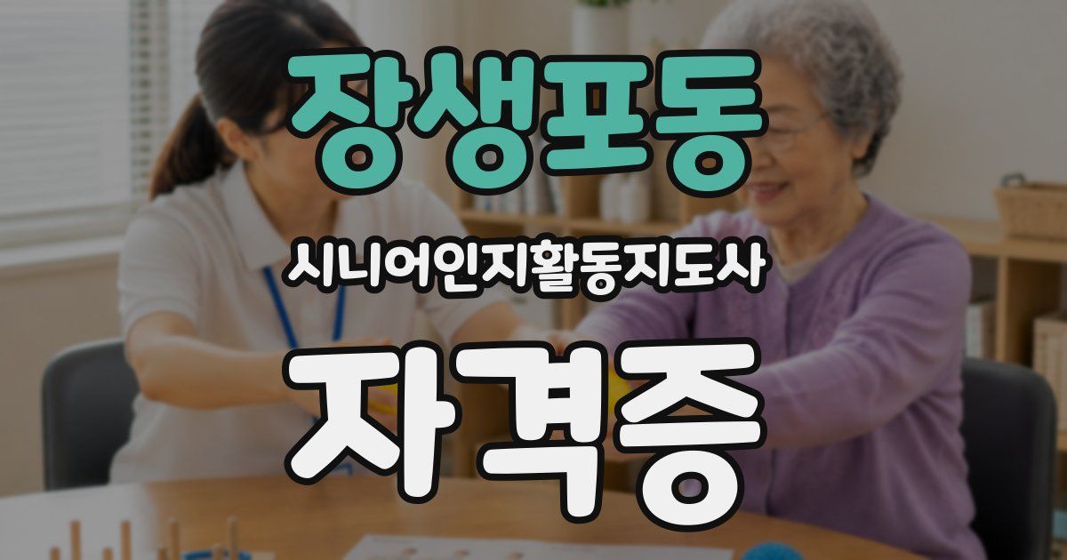 장생포동 시니어인지활동지도사 자격증