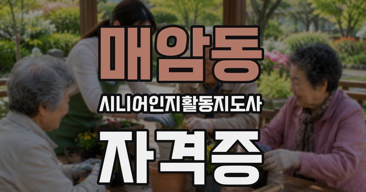 매암동 시니어인지활동지도사 자격증