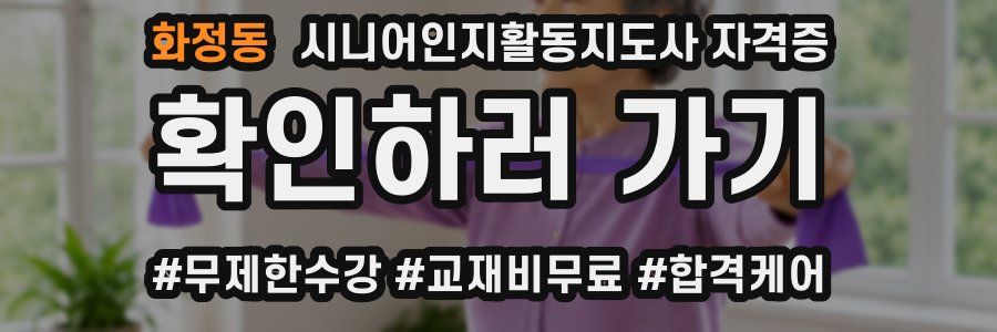 화정동 시니어인지활동지도사 자격증