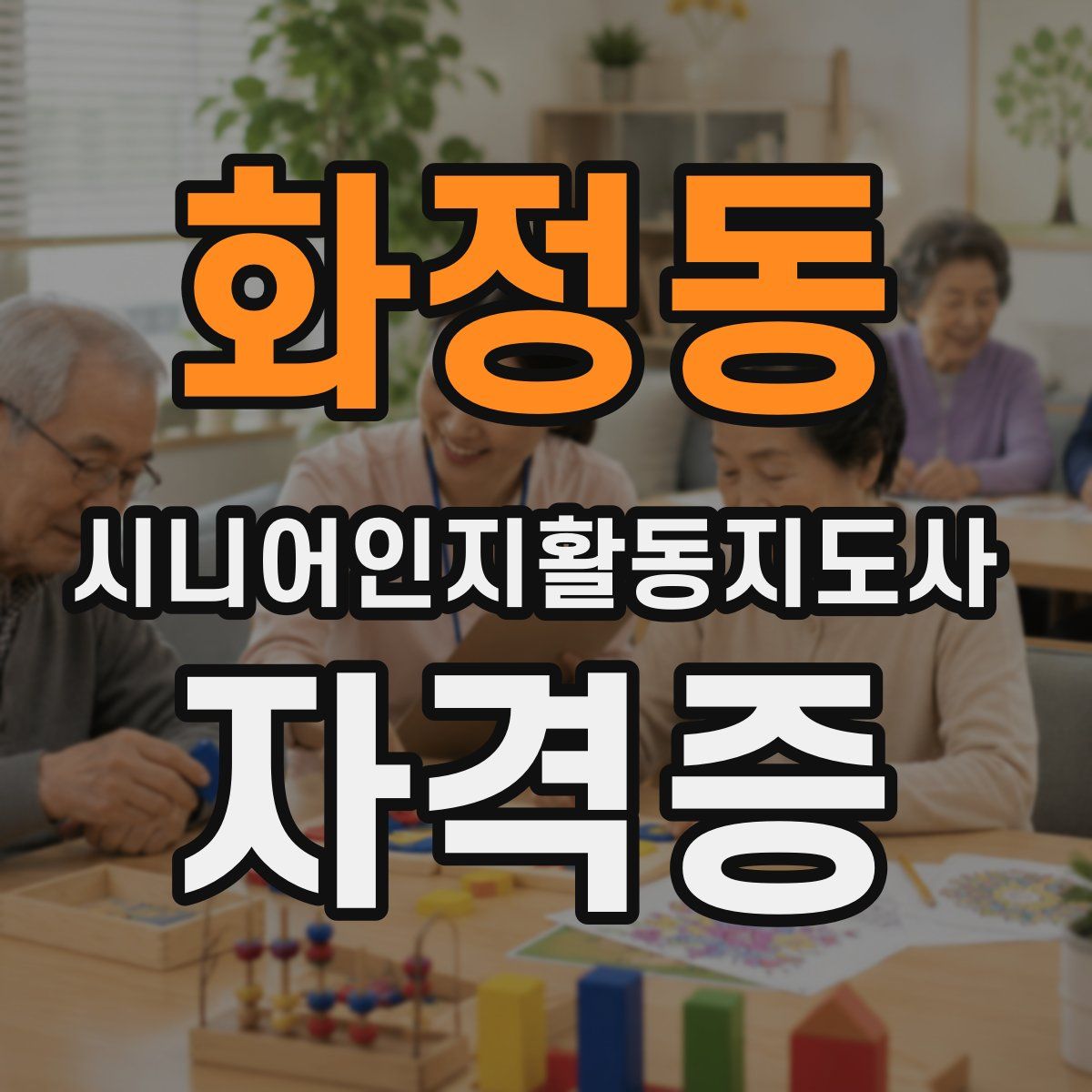 화정동 시니어인지활동지도사 자격증