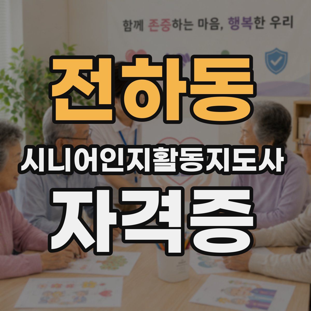 전하동 시니어인지활동지도사 자격증