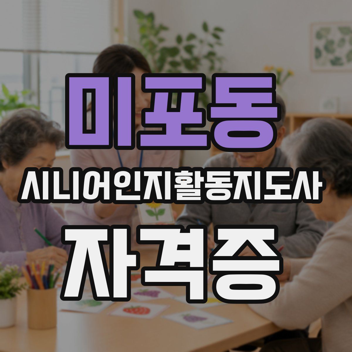 미포동 시니어인지활동지도사 자격증