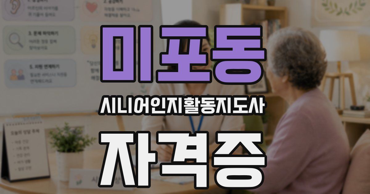 미포동 시니어인지활동지도사 자격증