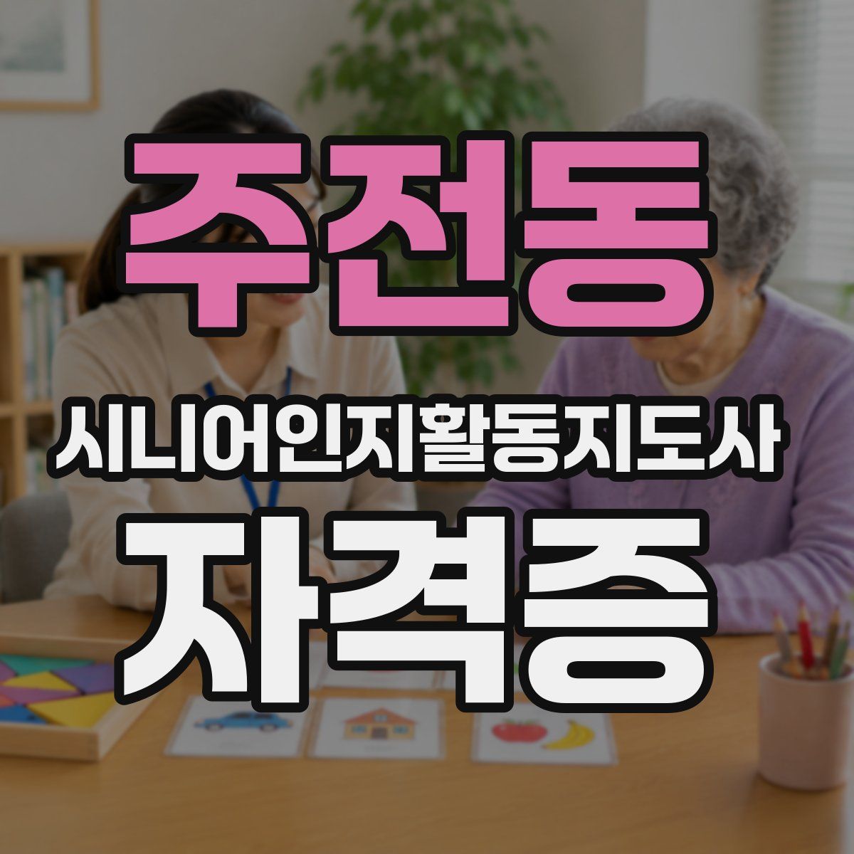 주전동 시니어인지활동지도사 자격증