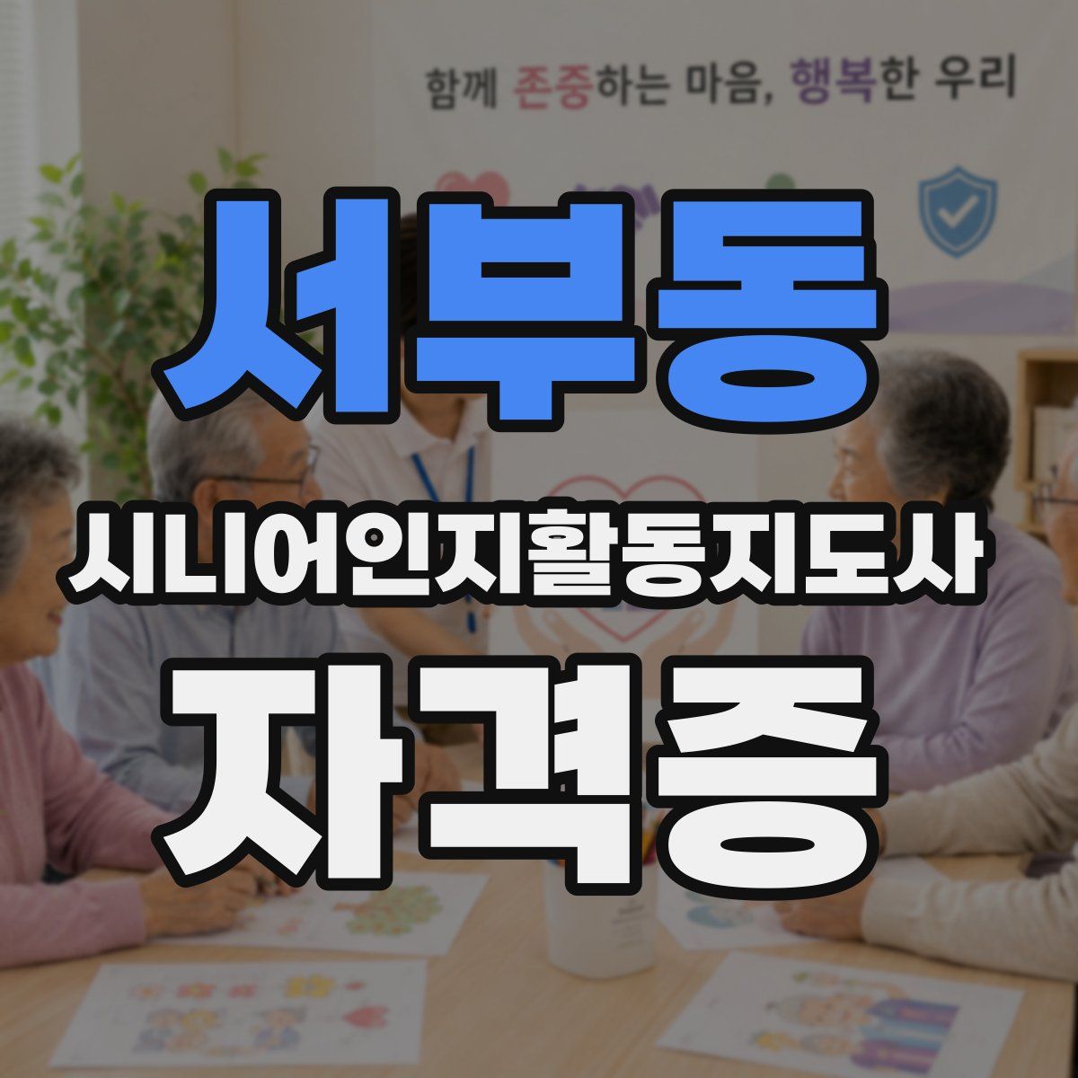 서부동 시니어인지활동지도사 자격증