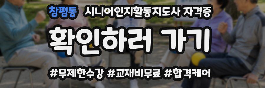 창평동 시니어인지활동지도사 자격증