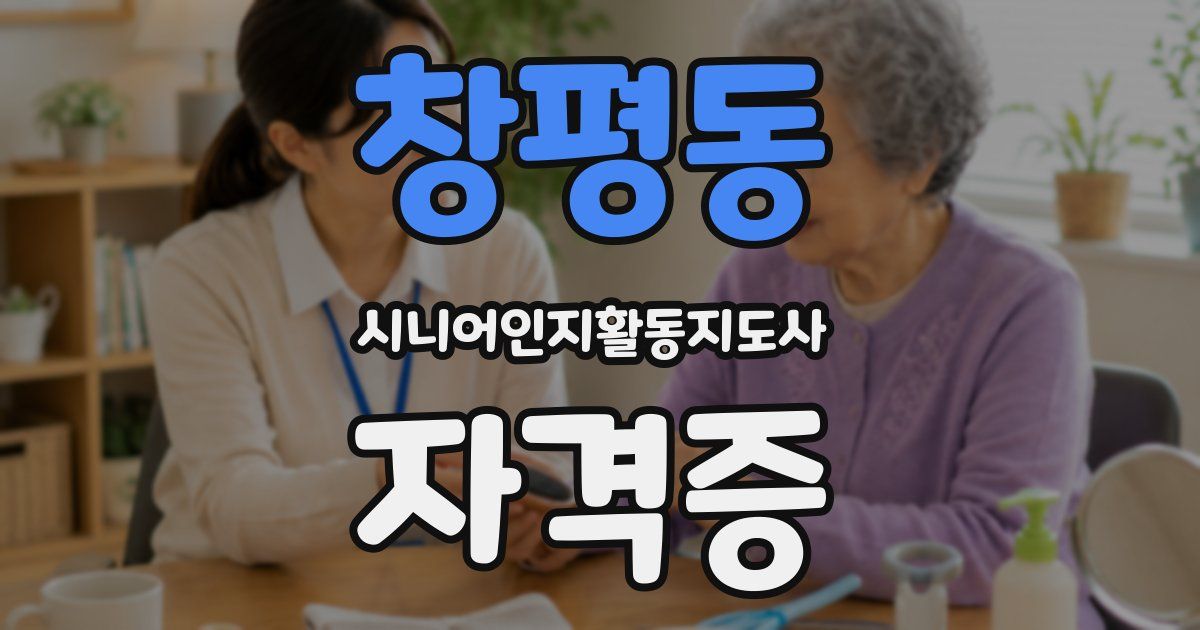 창평동 시니어인지활동지도사 자격증