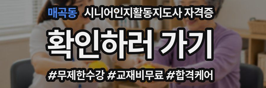 매곡동 시니어인지활동지도사 자격증