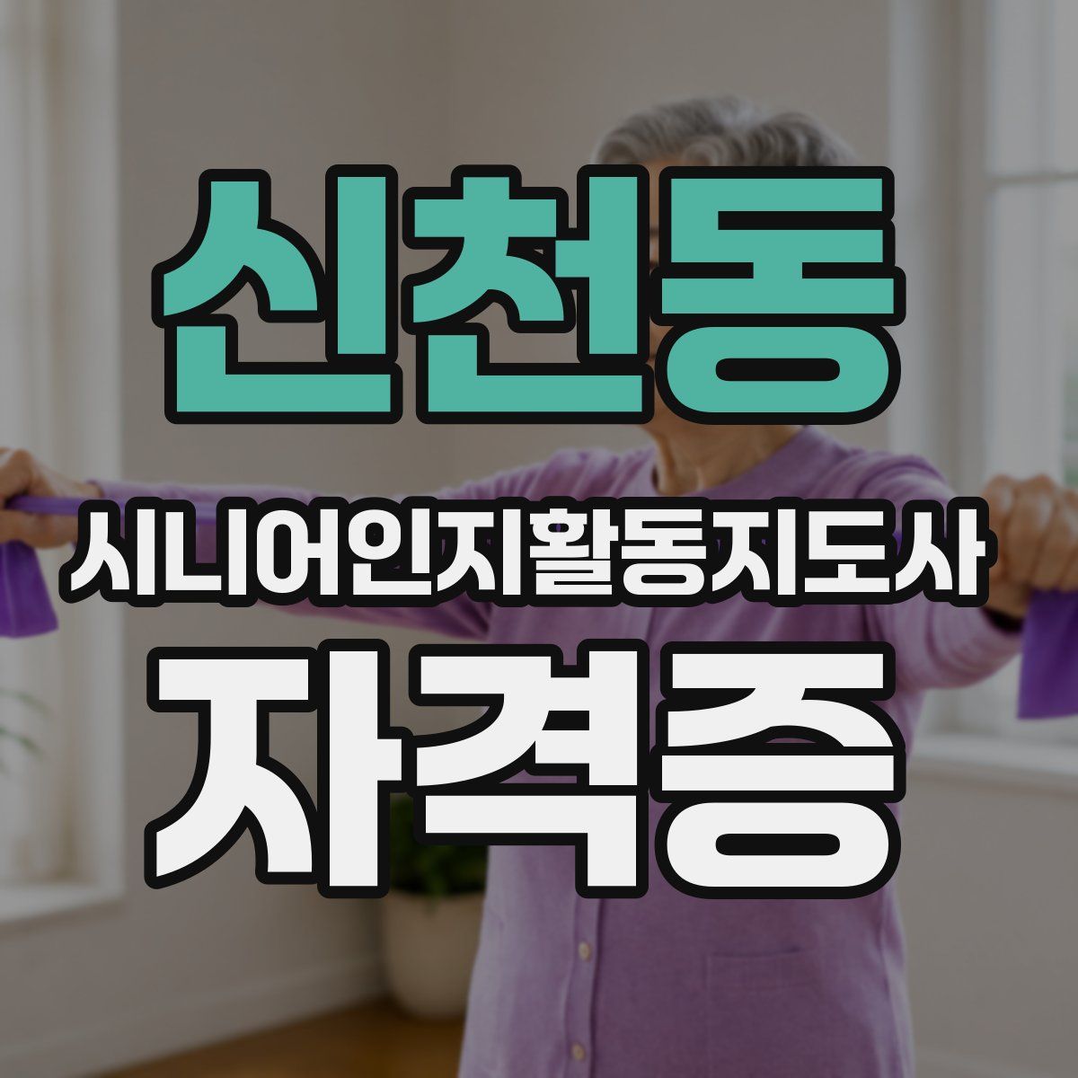 신천동 시니어인지활동지도사 자격증