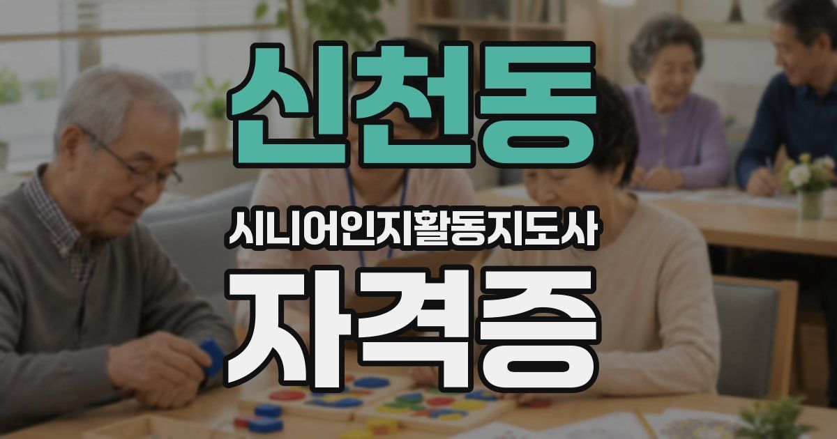 신천동 시니어인지활동지도사 자격증