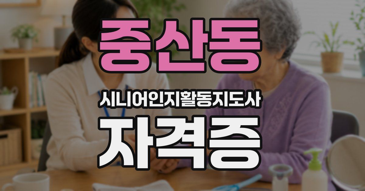 중산동 시니어인지활동지도사 자격증