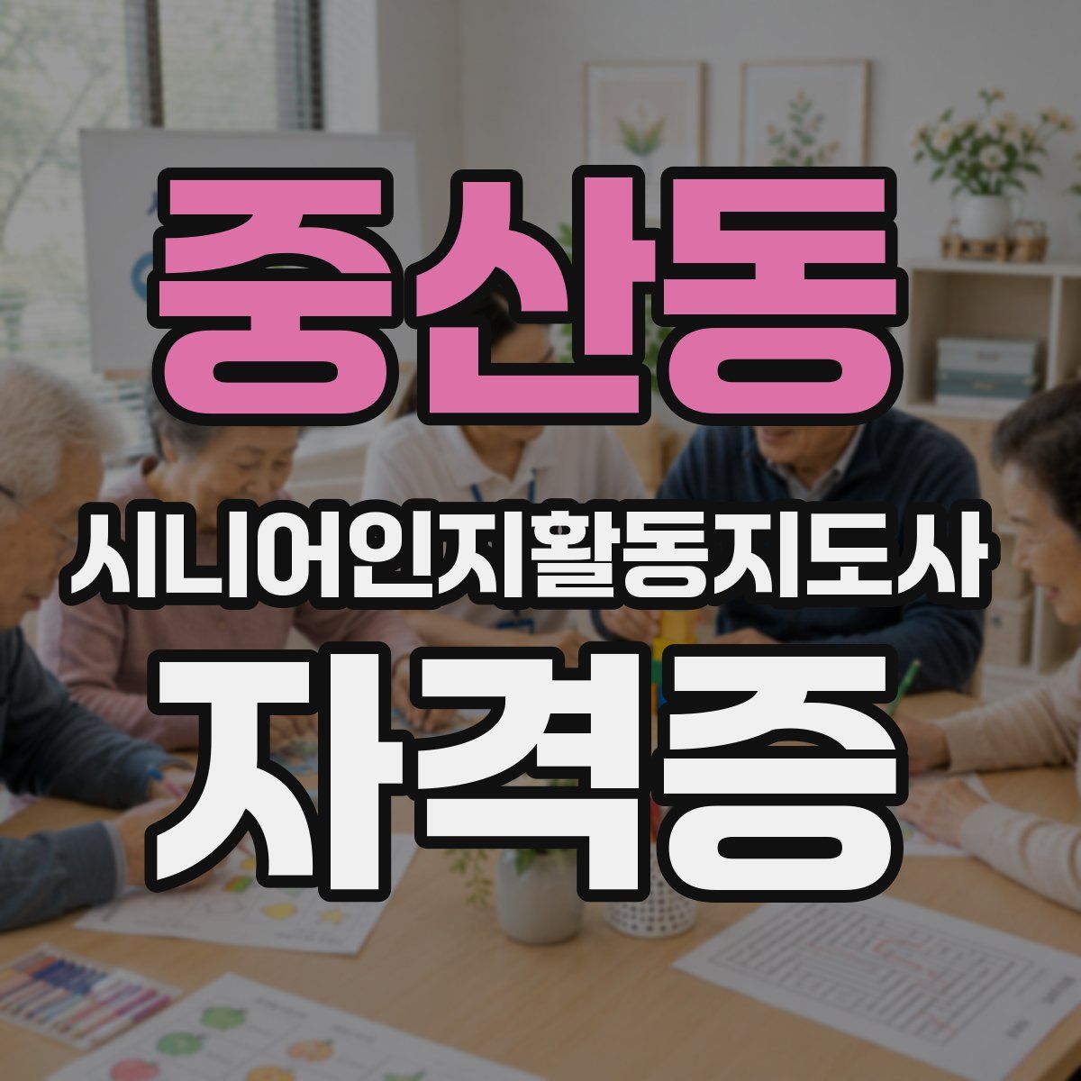 중산동 시니어인지활동지도사 자격증